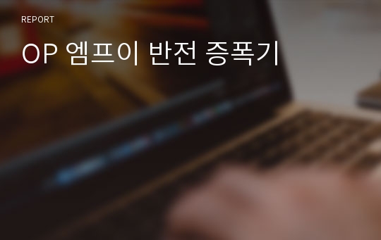 OP 엠프이 반전 증폭기