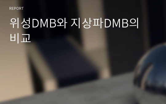 위성DMB와 지상파DMB의 비교