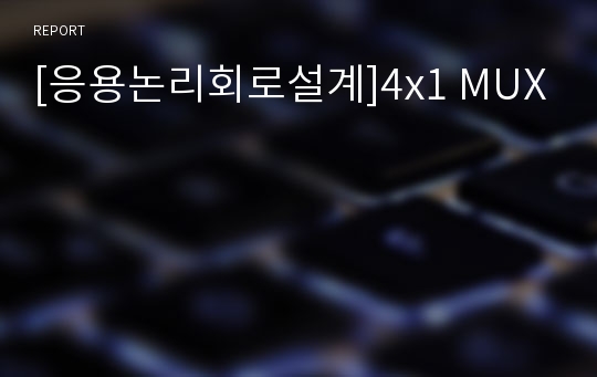 [응용논리회로설계]4x1 MUX