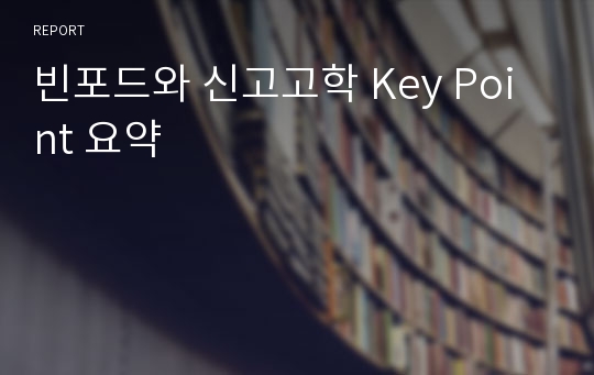 빈포드와 신고고학 Key Point 요약