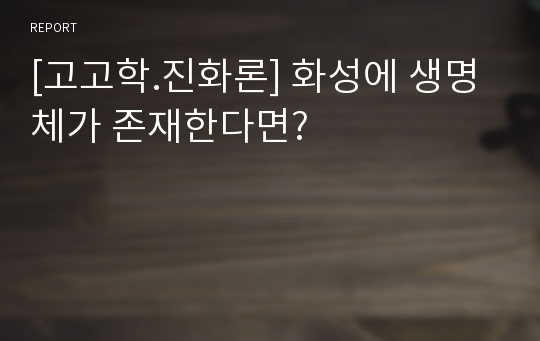 [고고학.진화론] 화성에 생명체가 존재한다면?