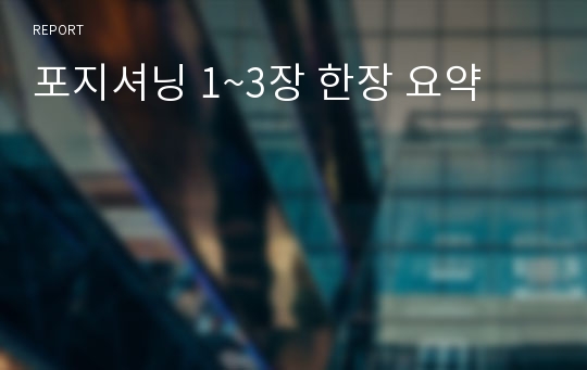 포지셔닝 1~3장 한장 요약