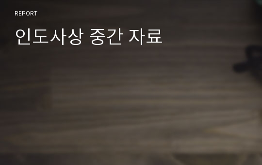 인도사상 중간 자료