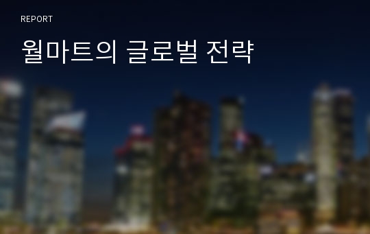 월마트의 글로벌 전략