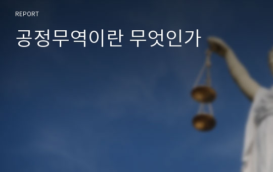 공정무역이란 무엇인가