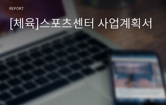 [체육]스포츠센터 사업계획서