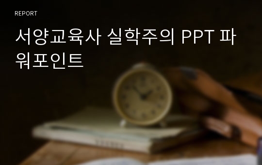 서양교육사 실학주의 PPT 파워포인트