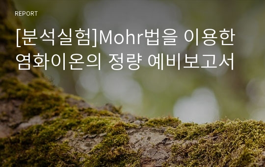 [분석실험]Mohr법을 이용한 염화이온의 정량 예비보고서