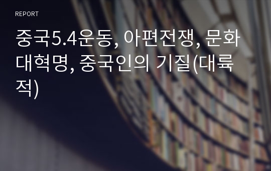 중국5.4운동, 아편전쟁, 문화대혁명, 중국인의 기질(대륙적)