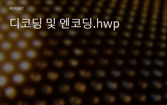 디코딩 및 엔코딩.hwp