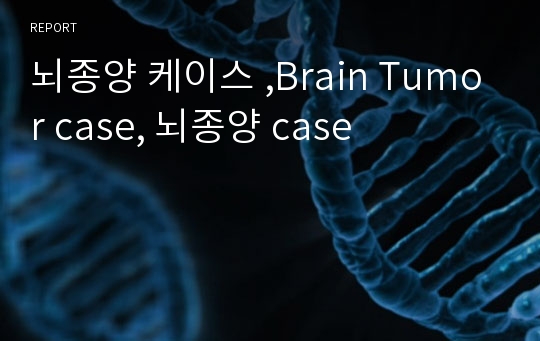 뇌종양 케이스 ,Brain Tumor case, 뇌종양 case