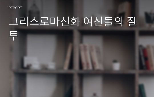 그리스로마신화 여신들의 질투