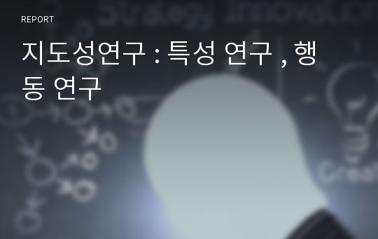 지도성연구 : 특성 연구 , 행동 연구