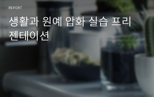 생활과 원예 압화 실습 프리젠테이션