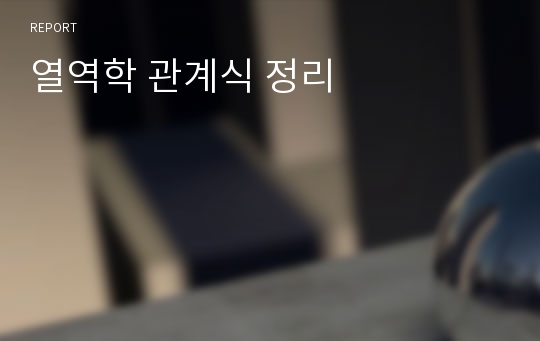 열역학 관계식 정리