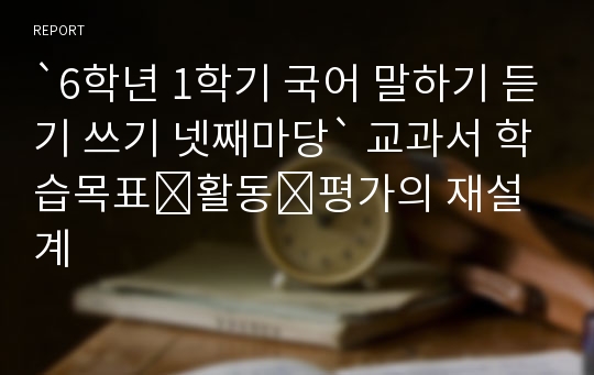 `6학년 1학기 국어 말하기 듣기 쓰기 넷째마당` 교과서 학습목표․활동․평가의 재설계