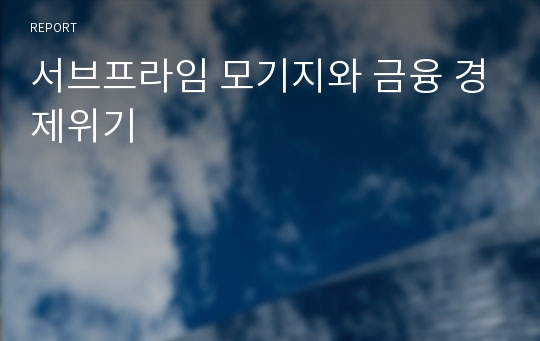 서브프라임 모기지와 금융 경제위기