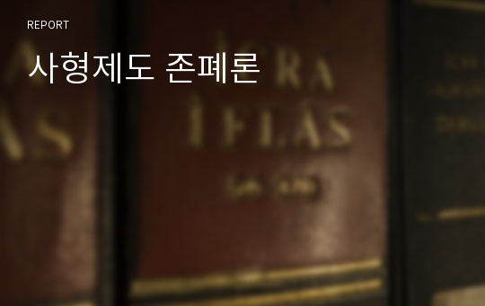 사형제도 존폐론