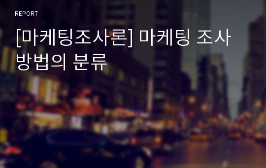 [마케팅조사론] 마케팅 조사방법의 분류