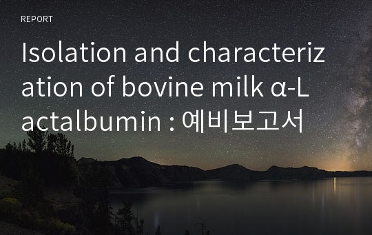 Isolation and characterization of bovine milk α-Lactalbumin : 예비보고서