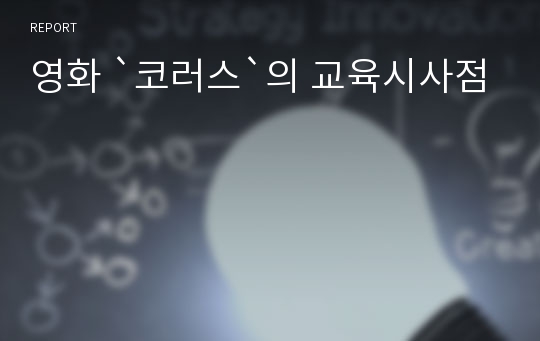 영화 `코러스`의 교육시사점