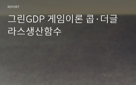 그린GDP 게임이론 콥·더글라스생산함수