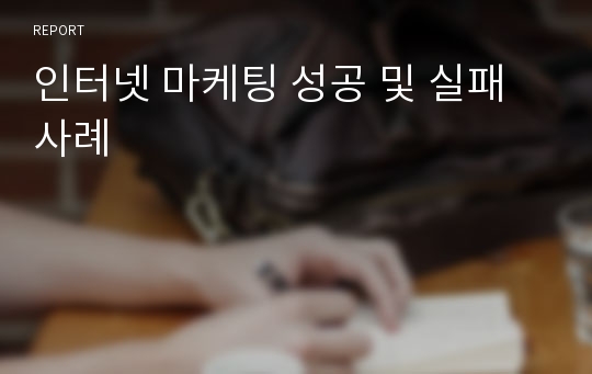 인터넷 마케팅 성공 및 실패 사례