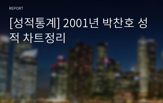 [성적통계] 2001년 박찬호 성적 차트정리