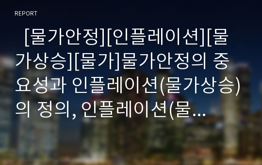   [물가안정][인플레이션][물가상승][물가]물가안정의 중요성과 인플레이션(물가상승)의 정의, 인플레이션(물가상승)의 종류, 인플레이션(물가상승)의 영향 및 인플레이션(물가상승)에 대한 대책 심층 분석