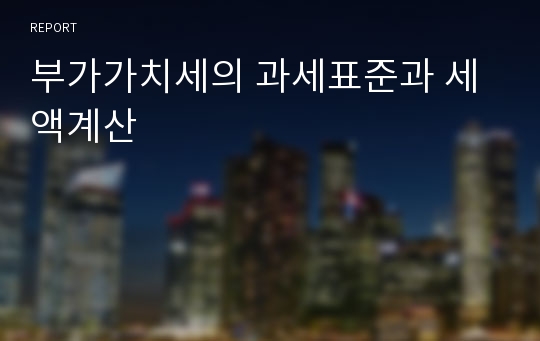 부가가치세의 과세표준과 세액계산