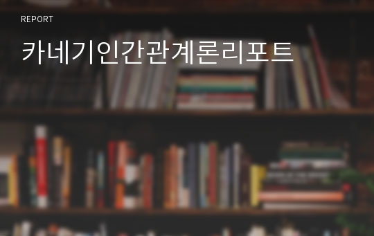 카네기인간관계론리포트