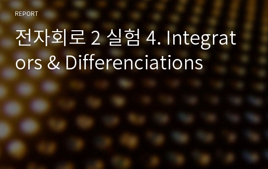 전자회로 2 실험 4. Integrators &amp; Differenciations