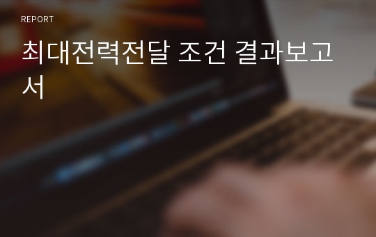 최대전력전달 조건 결과보고서