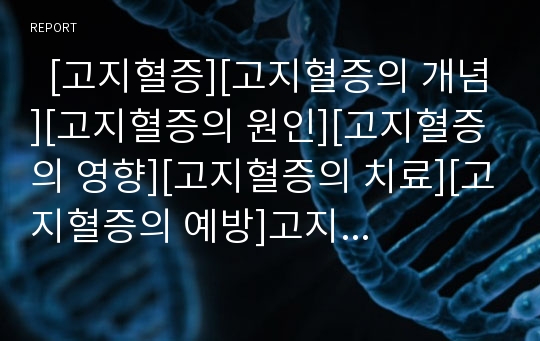   [고지혈증][고지혈증의 개념][고지혈증의 원인][고지혈증의 영향][고지혈증의 치료][고지혈증의 예방]고지혈증의 개념, 고지혈증의 원인, 고지혈증의 영향, 고지혈증의 치료, 고지혈증의 예방 심층 분석