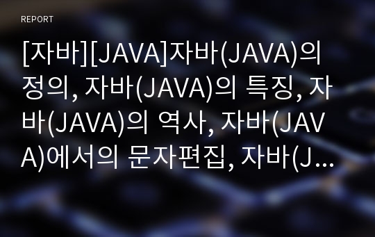 [자바][JAVA]자바(JAVA)의 정의, 자바(JAVA)의 특징, 자바(JAVA)의 역사, 자바(JAVA)에서의 문자편집, 자바(JAVA)에서의 함수편집, 자바(JAVA)에서의 Thread처리 분석