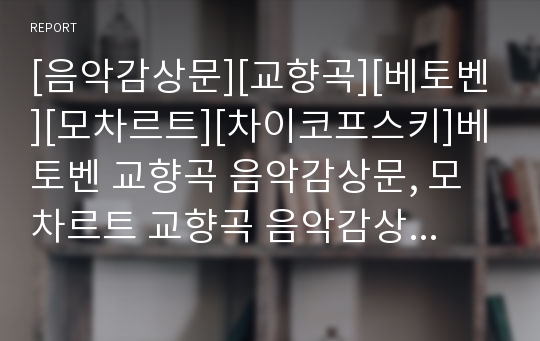 [음악감상문][교향곡][베토벤][모차르트][차이코프스키]베토벤 교향곡 음악감상문, 모차르트 교향곡 음악감상문, 드보르작 교향곡 음악감상문, 시벨리우스 교향곡 음악감상문, 차이코프스키 교향곡 음악감상문