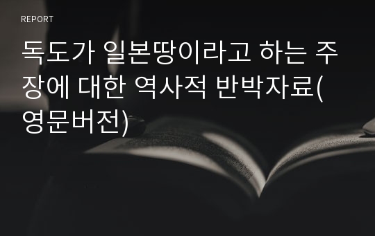 독도가 일본땅이라고 하는 주장에 대한 역사적 반박자료(영문버전)