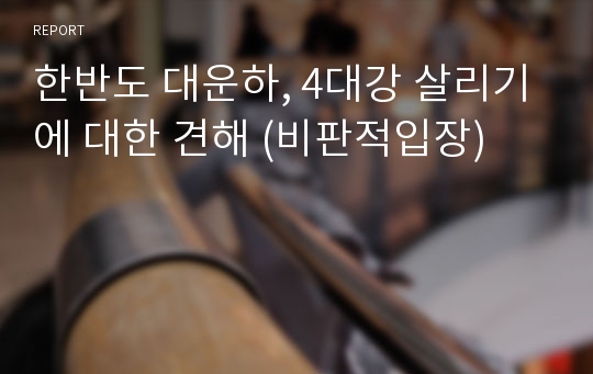 한반도 대운하, 4대강 살리기에 대한 견해 (비판적입장)