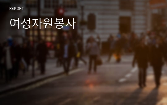 여성자원봉사