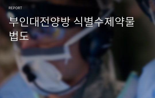 부인대전양방 식별수제약물법도