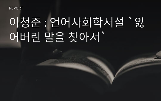 이청준 : 언어사회학서설 `잃어버린 말을 찾아서`