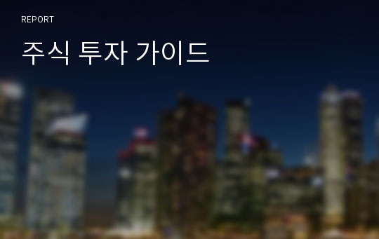 주식 투자 가이드