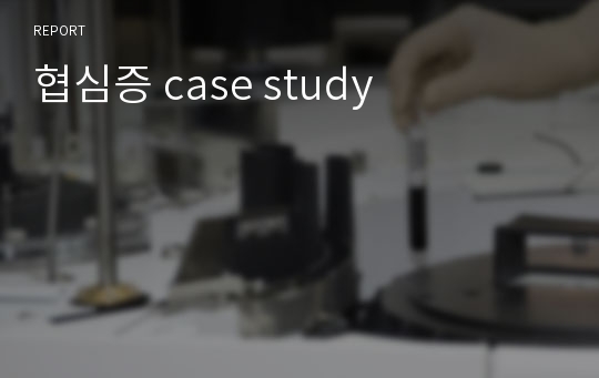 협심증 case study