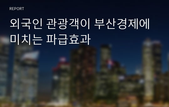 외국인 관광객이 부산경제에 미치는 파급효과