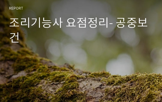 조리기능사 요점정리- 공중보건