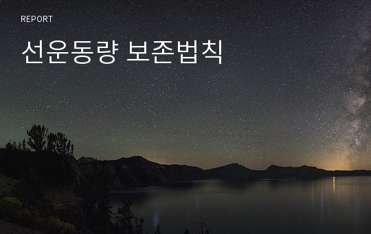 선운동량 보존법칙