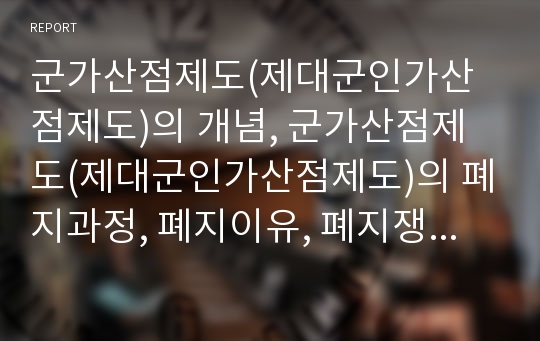 군가산점제도(제대군인가산점제도)의 개념, 군가산점제도(제대군인가산점제도)의 폐지과정, 폐지이유, 폐지쟁점, 군가산점제도(제대군인가산점제도)의 문제점, 향후 군가산점제도(제대군인가산점제도)의 정책 과제