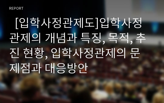   [입학사정관제도]입학사정관제의 개념과 특징, 목적, 추진 현황, 입학사정관제의 문제점과 대응방안