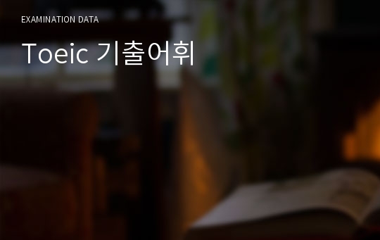 Toeic 기출어휘 