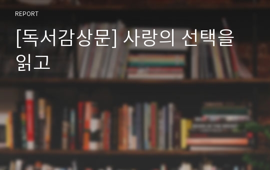 [독서감상문] 사랑의 선택을 읽고